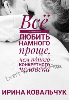 Всё человечество любить намного проще… (Ирина Ковальчук)