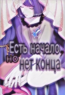 Есть начало, но нет конца (Вероника Новик)