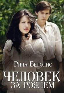 Человек за роялем (Рина Белолис)