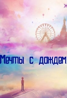 Мечты с дождем из серебра. (Женевьева Александрова)