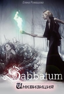 Sabbatum. Инквизиция (Елена Ромашова (TRISTIA))