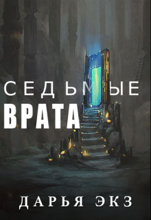 Седьмые Врата (Дарья Экз)