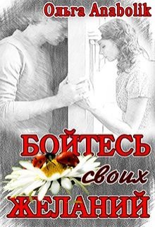 Бойтесь своих желаний (Ольга Николаева)