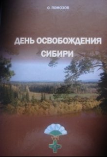 День Освобождения Сибири (Олег)