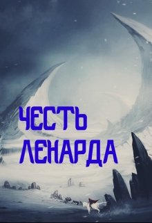 Честь Ленарда (Игорь Яковлев)