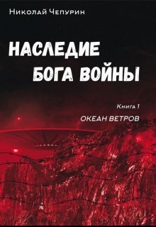 Наследие Бога Войны. Книга 1. Океан Ветров (Николай Чепурин)