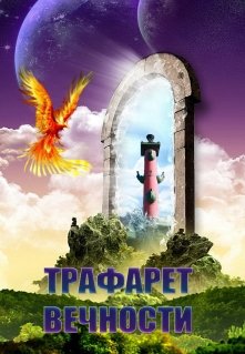 Трафарет вечности (Элла Аникина)