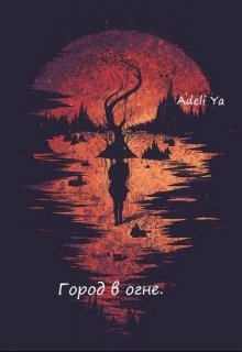 Город в огне. (Adeli Ya)