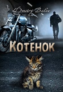 Котёнок (Dmitry Belov)