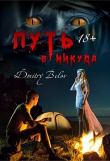 Путь в никуда (Dmitry Belov)