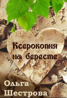 Ксерокопия на бересте (Ольга Шестрова)