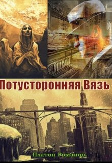 Потусторонняя Вязь (Платон Романов)