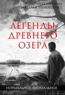 Легенды древнего озера (Лена Обухова Наталья Тимошенко)