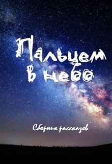 Сборник рассказов «Пальцем в небо» (Данияр Иркагалиев)