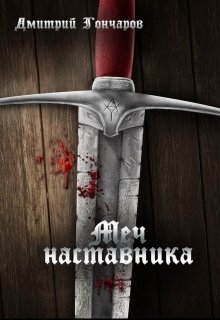 Меч наставника (Дмитрий Гончаров)