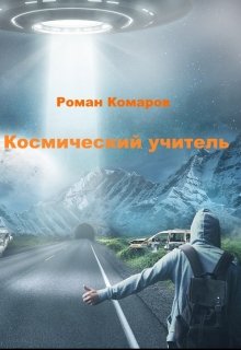 Космический учитель (Додон)