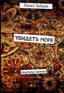 Увидеть море (Павел Зайцев)