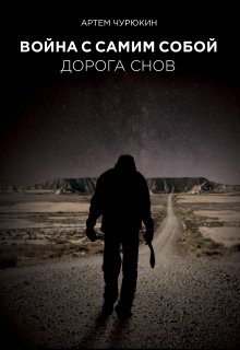 Война с самим собой: Дорога Снов (Артём Чурюкин)