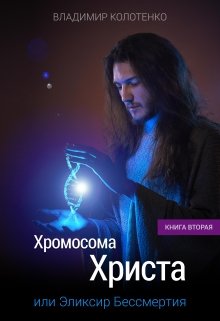 Хромосома Христа. Книга вторая (tiniko)