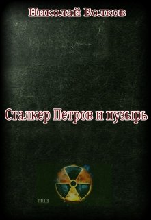 Сталкер Петров и Пузырь (Николай Волков)