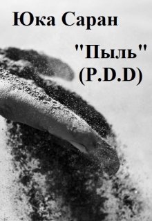 Пыль (p.D.D) (Юка Саран)