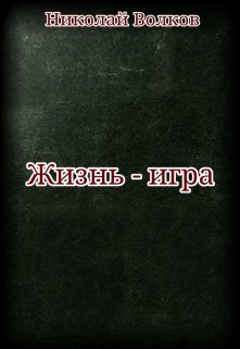 Жизнь — игра (Николай Волков)