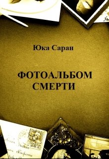 Фотоальбом смерти (Юка Саран)