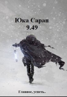 9.49 (Юка Саран)