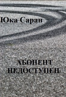 Абонент недоступен (Юка Саран)