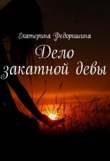 Дело закатной девы (Екатерина Федоришина)