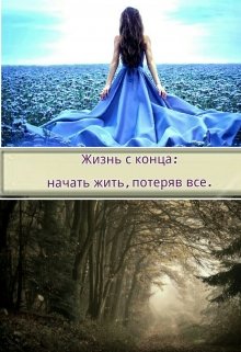 Жизнь с конца: начать жить, потеряв все. (Потерянная в книгах)