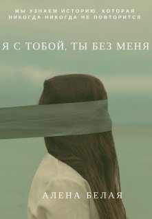 Я с тобой, ты без меня. (Алена Белая)