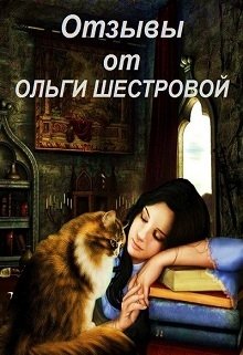 Отзывы от Ольги Шестровой (Ольга Шестрова)