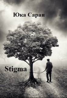 Stigma (Юка Саран)