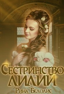 Сестринство Лилий (Рина Белолис)