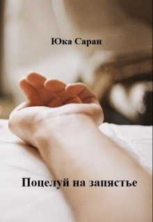 Поцелуй на запястье (Юка Саран)