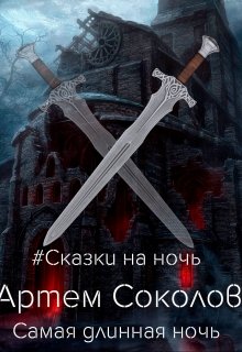 Самая длинная ночь (Артём Соколов)