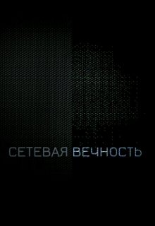 Сетевая вечность (Демьян Подольный)