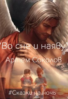 Во сне и наяву (Артём Соколов)