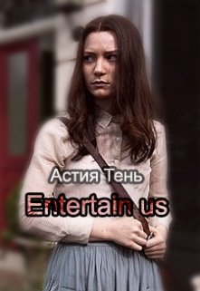 Entertain us (Астия Тень)