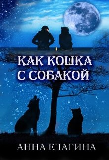 Как кошка с собакой (Анна Елагина)