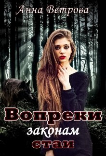 Вопреки законам стаи (Анна Ветрова)