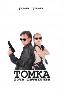 Томка, дочь детектива (Роман Грачев)