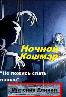 Ночной кошмар (Даниил Матюнин)