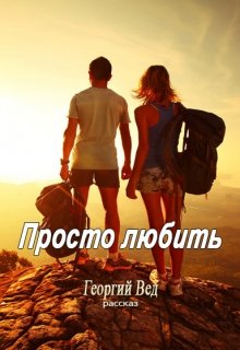 Просто любить (Георгий Вед)