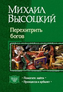 Принцесса и арбалет (Михаил Высоцкий)