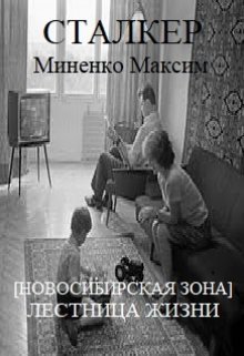 Лестница жизни (Миненко Максим)