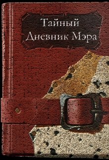 Тайный Дневник Мэра (Игорь Лапчевски)