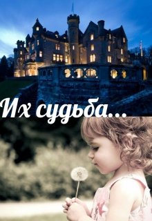 Их судьба… (Vitalina)