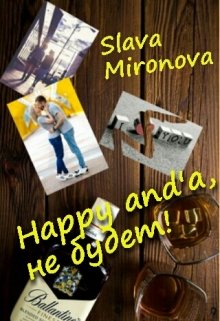 Happy and’a, не будет! (Slava Mironova)